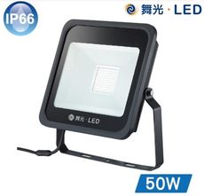 【好商量】舞光 LED 宙斯泛光燈 50W 投光燈 戶外洗牆燈 廣告燈 防水IP66 白光/黃光