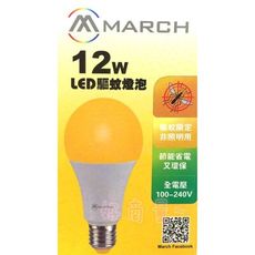 【好商量】MARCH LED 12W 驅蚊燈泡 戶外 陽台 露營 夏日必備 全電壓 E27 現貨
