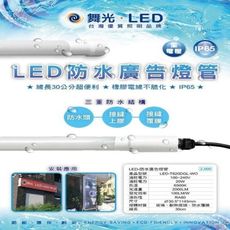 【好商量】舞光 LED 20W 防水廣告燈管 T8 招牌燈管 冷藏櫃 水族燈管 4尺 IP65 白光