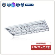 好商量~舞光 LED 39W T8 4尺 3管節標輕鋼架燈(白光) 實體門市保固兩年 4341R6