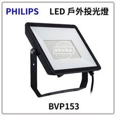 【好商量】PHILIPS 飛利浦 LED 100W 投光燈 BVP153 大瓦數 戶外 全電壓 原廠