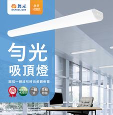 【好商量】舞光 36W 勻光吸頂燈 LED-4217 附發票 4尺