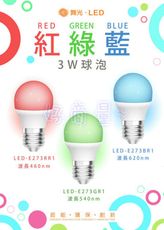 【好商量】舞光 LED 3W 燈泡 含稅 彩色球泡燈 情境氣氛燈泡 裝飾燈泡 紅光/藍光/綠光