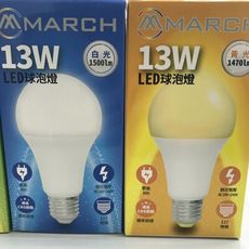 【好商量】MARCH LED 13W 燈泡 高效能 白光/黃光/自然光 現貨 CNS國家認證