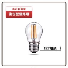 【好商量】MARCH LED 4W 燈絲燈 E27 白光 黃光 110V 220V 愛迪生