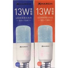 【好商量】MARCH LED 13W 燈泡 E27 小精靈 小晶靈 體積小 發光角度大 全電壓 省電