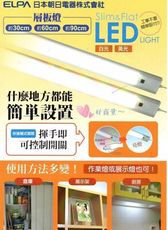 【好商量】ELPA 日本朝日 LED 感應 層板燈 3尺 櫥櫃燈 最新款 超薄 全電壓 保固一年