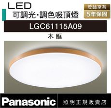 【好商量】Panasonic 國際牌 LGC61115A09 木眶 LED 調光調色 遙控吸頂燈