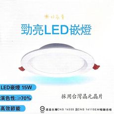 【好商量】MARCH LED 15W 崁燈 15瓦 15公分 勁亮 15W 15cm 嵌燈