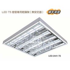 【好商量】舞光 LED T5 輕鋼架燈 2X2尺 4管 白光 自然光 黃光 通過CNS認證 原廠授權