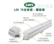 好商量~KAOS T5 LED 支架燈 3尺 4尺 全電壓 可串接 層板燈 不斷光 間接照明