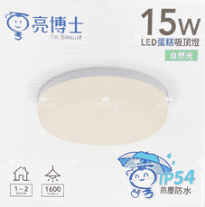 【好商量】LED 15W 吸頂燈 浴室燈 臥室燈 廁所燈 蛋糕型 陽台燈 防水IP54 1-2坪專用