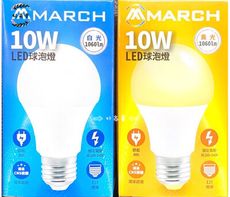 【好商量】MARCH LED 10W 燈泡 高效能 白光/黃光/自然光 現貨 CNS國家認證 護眼