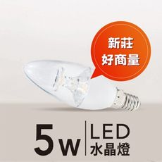 【好商量】MARCH LED 5W 水晶燈燈泡 附發票 E14 蠟燭燈泡