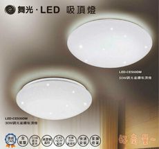 【好商量】舞光 LED 50W 星鑽 智慧調光吸頂燈 可調光 全電壓 保固兩年 適用6~8坪