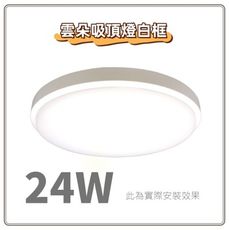 【好商量】舞光 LED 24W 雲朵 吸頂燈 非調光 吸頂燈 一體成形 防蟲 防塵 白框/銀框/金框