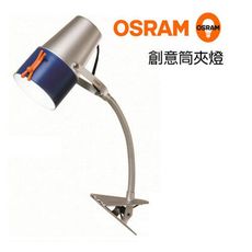 【好商量】OSRAM 歐司朗 LED 7W BUSKY 創意筒夾燈 夾式檯燈 閱讀燈 桌燈