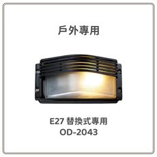 【好商量】舞光 戶外壁燈 E27 OD-2042 OD-2043 OD-2045 OD-2046