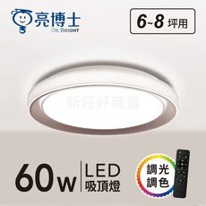 【好商量】亮博士 LED 60W 遙控吸頂燈 晶耀 恆宇 星羽 星炫 銀河 沐昕 吸頂燈 附搖控