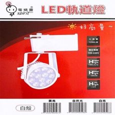 【好商量】OSRAM 歐司朗光源 LED 12W 軌道燈 12珠 投射 聚光  高光效