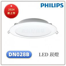 【好商量】PHILIPS 飛利浦 LED 10.5W 開孔12cm 嵌燈 DN028 坎燈 附快接頭