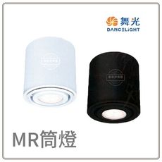 【好商量】舞光 MR16 替換式筒燈 黑/白 LED-25001 可裝 6W/8W 杯燈*1顆