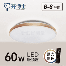 【好商量】亮博士 LED 60W 森活吸頂燈 無極調光 保固一年 光色隨意切換 快拆燈座 全電壓