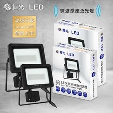 【好商量】舞光 LED 20W 戶外防水 投光燈 微波 感應 OD-SEFL20 泛光燈 投射燈