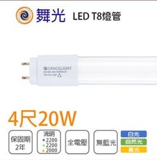 【好商量】舞光 LED 20W 燈管 T8 4尺 白光/黃光/自然光 玻璃燈管 另有1尺/2尺