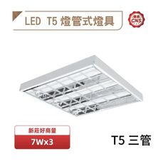 【好商量】舞光 LED 7W 輕鋼架燈 含稅開發票 T5 2X2尺 3管 白光 自然光 黃光