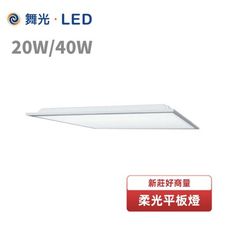 【好商量】舞光 LED 20W 柔光平板燈 CNS認證 2X1尺 辦公室燈 低眩光