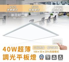 【好商量】舞光 LED 40W 三段調光柔光平板燈 壁切 40W LED-PA40DSW