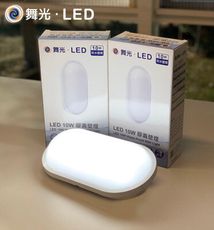 【好商量】舞光 LED 10W 防水 吸頂燈 壁燈 防水膠囊壁燈 OD-WL10D OD-WL10W