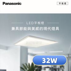 【好商量】Panasonic 國際牌 LED 32W 平板燈 經濟款 2x2尺 黃光/自然光/白光