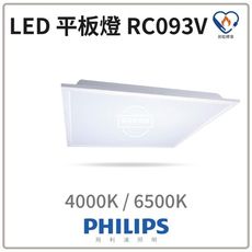 【好商量】PHILIPS 飛利浦 LED 38W 輕鋼架平板燈 RC093 G2 高亮版 限時優惠中