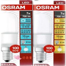 【好商量】OSRAM 歐司朗 LED 7W 燈泡 附發票 小雪糕 E14 球泡 白光/黃光 小精靈