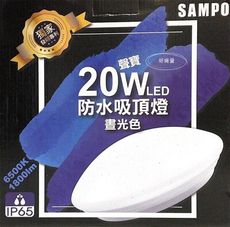 【好商量】SAMPO 聲寶 LED 20W 防水吸頂燈 防塵 防鏽 防蚊蟲 防觸電 陽台 浴室 臥室