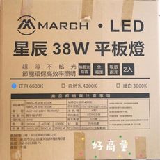 好商量~MARCH LED 38W 星辰 平板燈 直下式 輕鋼架燈 T-BAR 2尺2尺 辦公室燈具