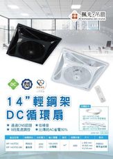 【好商量】舞光 楓光循環扇 DC循環扇 14吋輕鋼架扇 WF-14CFDC-BK WF-14CFDC