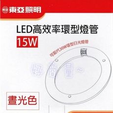 【好商量】東亞 LED 15W 環形燈管 高效率 圓燈管 可取代30W環形日光燈管