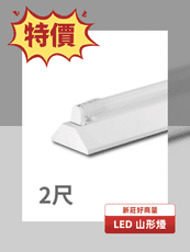 【好商量】LED 10W 山型吸頂燈 山形 T8 2尺 單管 無藍光 LED-2143 附燈管