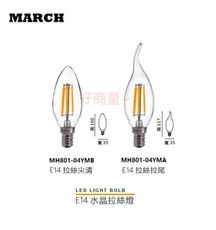 【好商量】MARCH LED 4W 燈絲燈 E14 蠟燭燈/拉尾/尖頭/尖清/全電壓/愛迪生/水晶燈