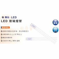 【好商量】舞光 LED 5W/10W 燈管 附發票 T8 1尺/2尺 白/黃光 玻璃燈管 保固一年