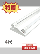 【好商量】舞光 LED T8 4尺 雙燈 山形燈 空台 4243 另售 東亞 MARCH