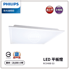 【好商量】PHILIPS LED 34W 平板燈 含稅附發票 2024最新 RC048B G3