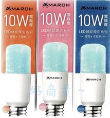 【好商量】MARCH LED 10W 燈泡 E27 小精靈 小晶靈 體積小 發光角度大 全電壓 省電