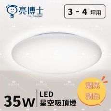 【好商量】LED 35W 遙控吸頂燈 輕快裝 星空 星鑽 調光調色吸頂燈