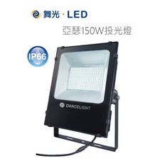 【好商量】舞光 LED 150W 亞瑟投光燈 戶外投射燈 全電壓 OD-FLS150 白光/黃光