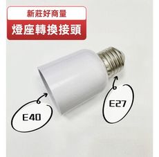 【好商量】E27轉E40 轉接頭 E40燈泡專用 加長燈座 轉換燈頭 轉換燈座 E27-E40