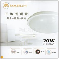 【好商量】MARCH LED 20W 防水吸頂燈 IP65 附快速接頭 白光 自然光 黃光